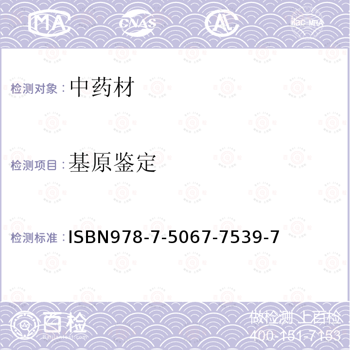 基原鉴定 中华人民共和国药典  2015年版 四部 通则 9107（DNA条形码分子鉴定法）