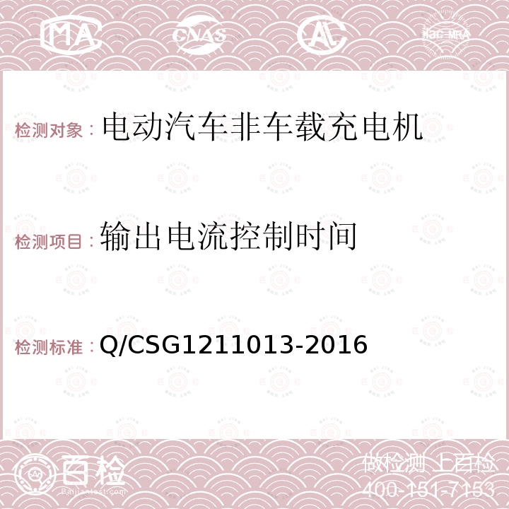 输出电流控制时间 Q/CSG1211013-2016 电动汽车非车载充电机技术规范