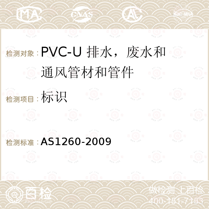 标识 AS1260-2009 PVC-U 管材和管件排水，废水和通风应用
