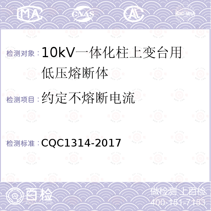 约定不熔断电流 CQC1314-2017 10kV一体化柱上变台用低压熔断体技术规范