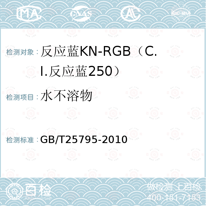 水不溶物 GB/T 25795-2010 反应蓝KN-RGB(C.I.反应蓝250)