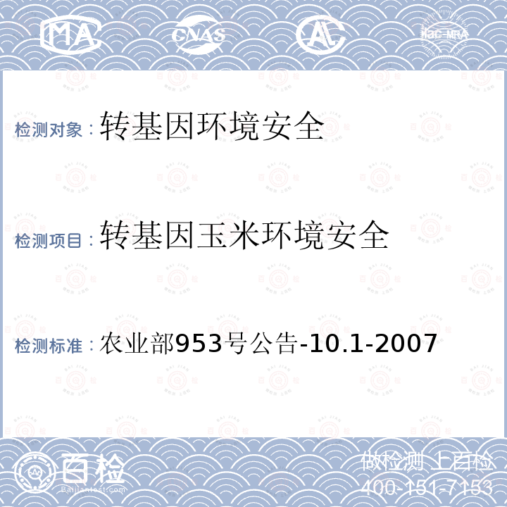 转基因玉米环境安全 转基因植物及其产品环境安全检测 抗虫玉米 第1部分：抗虫性