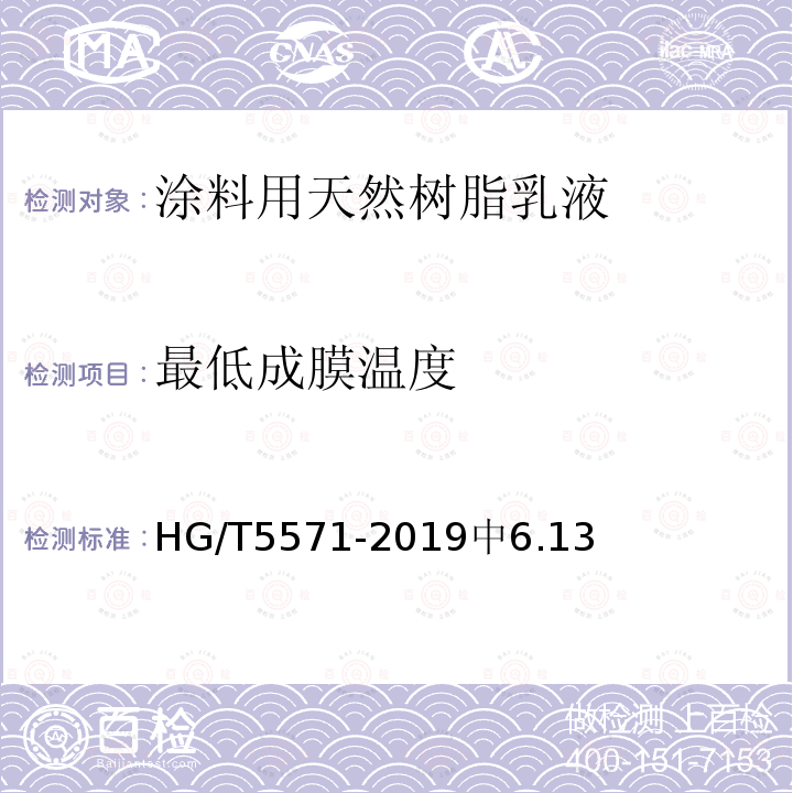 最低成膜温度 HG/T 5571-2019 涂料用天然树脂乳液