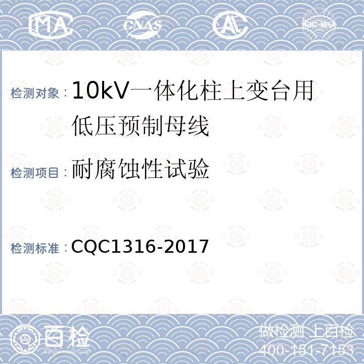 耐腐蚀性试验 CQC1316-2017 10kV一体化柱上变台用低压预制母线技术规范