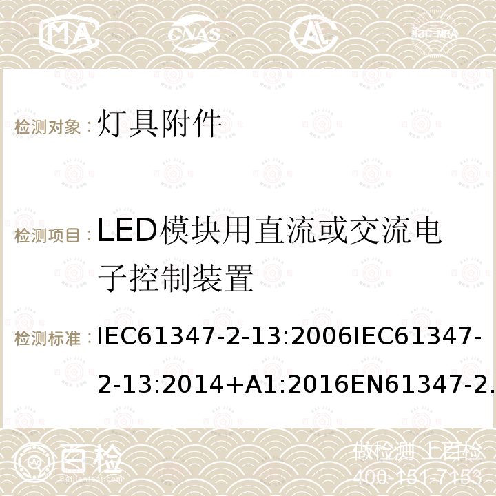 LED模块用直流或交流电子控制装置 IEC 61347-2-13-2014+Amd 1-2016 灯的控制装置 第2-13部分：LED模块用直流或交流供电电子控制器的特殊要求