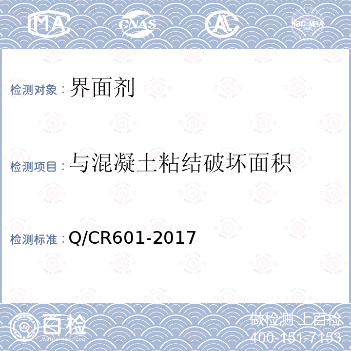 与混凝土粘结破坏面积 铁路无砟轨道嵌缝材料 第4.2.12条