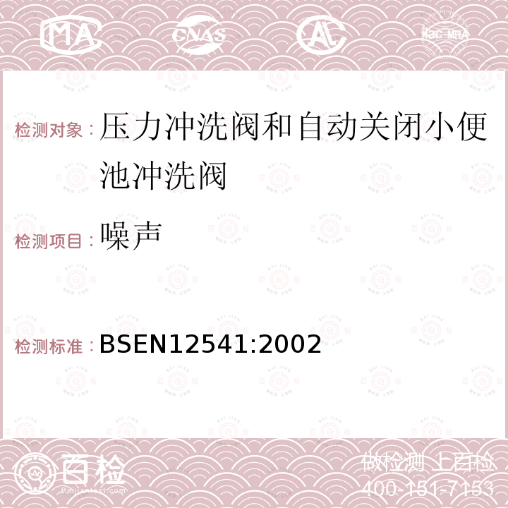 噪声 BS EN 12541-2002 卫生洁具 压力式冲洗阀和自动关闭的小便器冲洗阀（PN10）