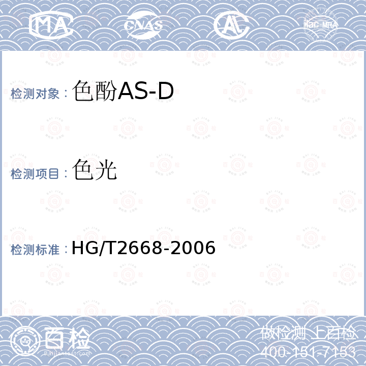 色光 HG/T 2668-2006 色酚AS-D