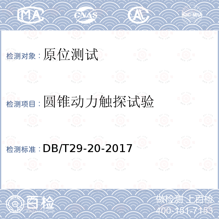 圆锥动力触探试验 DB/T 29-20-2017 天津市岩土工程技术规范