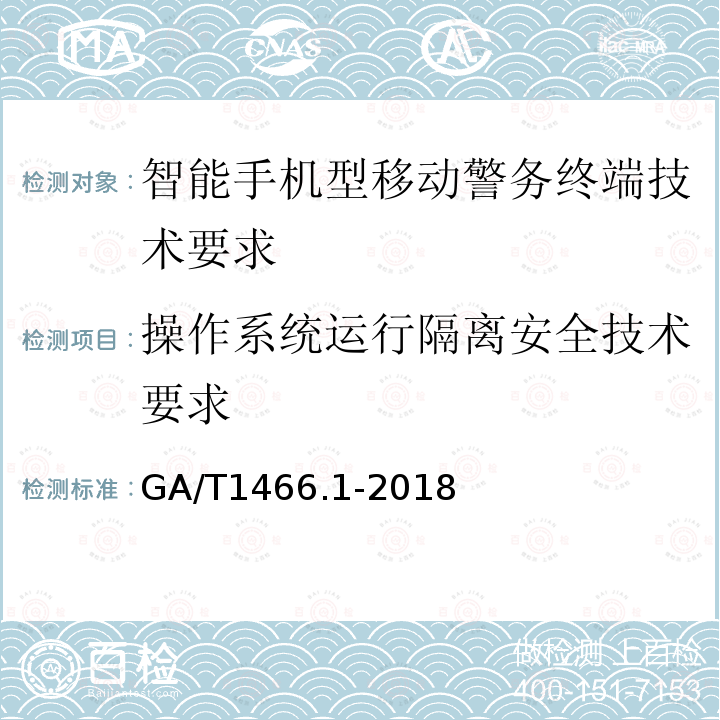 操作系统运行隔离安全技术要求 GA/T 1466.1-2018 智能手机型移动警务终端 第1部分:技术要求