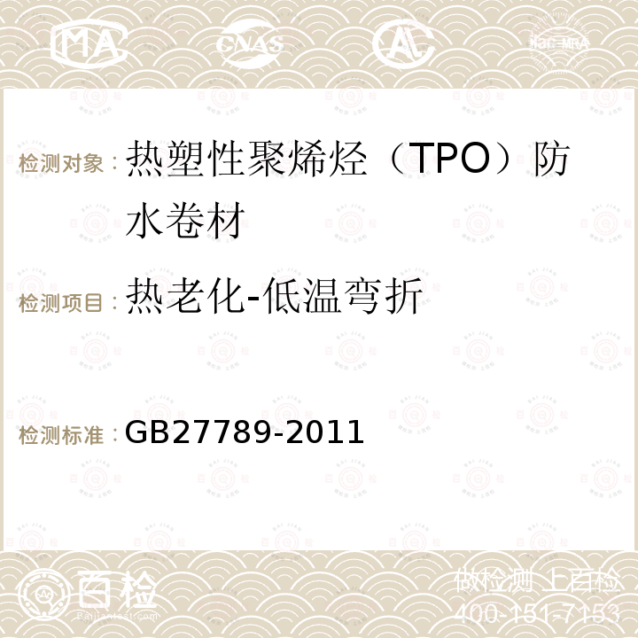 热老化-低温弯折 热塑性聚烯烃（TPO）防水卷材