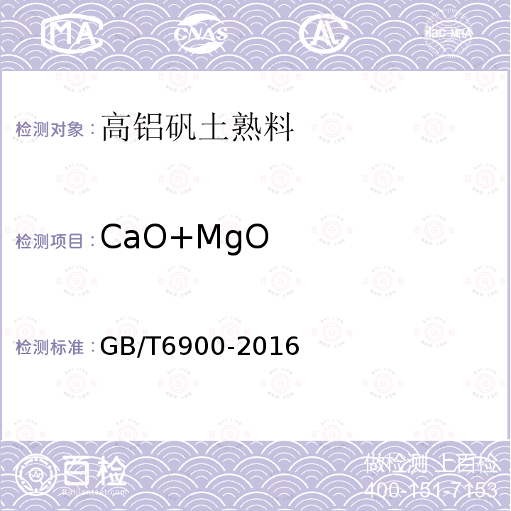 CaO+MgO 铝硅系耐火材料化学分析方法