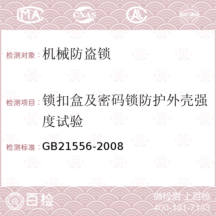 锁扣盒及密码锁防护外壳强度试验 锁具安全通用技术条件