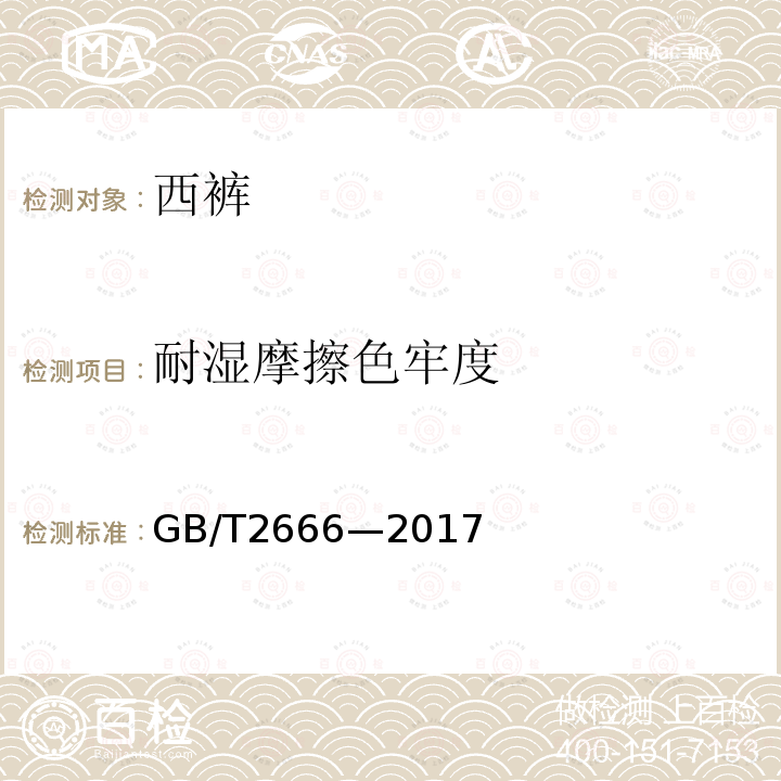 耐湿摩擦色牢度 GB/T 2666-2017 西裤