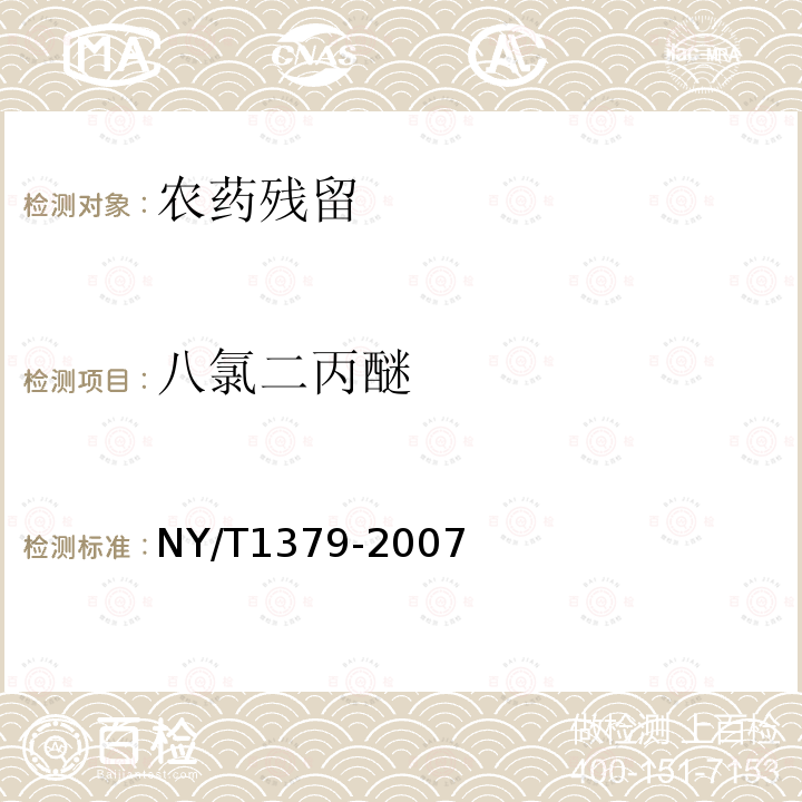 八氯二丙醚 NY/T 1379-2007 蔬菜中334种农药多残留的测定气相色谱质谱法和液相色谱质谱法