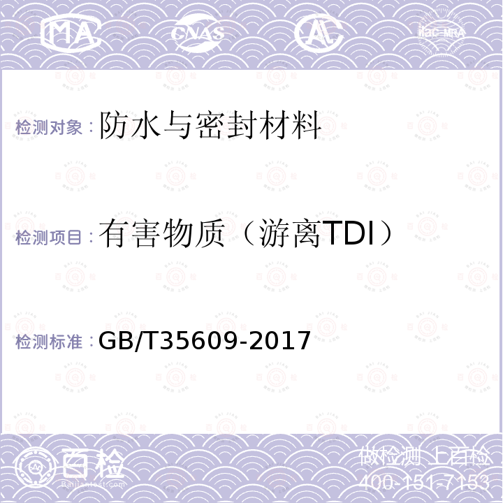 有害物质（游离TDI） 绿色产品评价 防水与密封材料