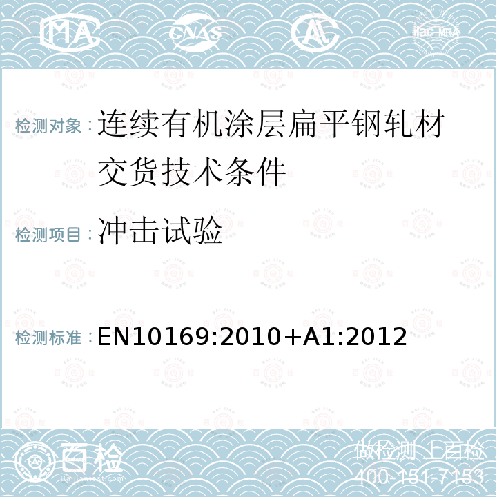 沖擊試驗 連續(xù)有機涂層扁平鋼軋材 交貨技術(shù)條件