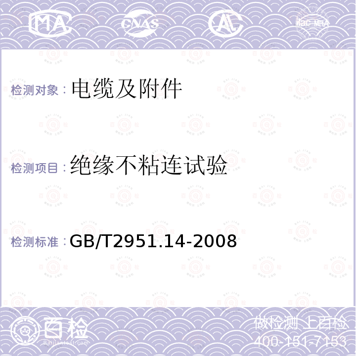 绝缘不粘连试验 电缆和光缆绝缘和护套材料通用试验方法 第14部分：通用试验方法 低温试验（IEC60811-1-4:1985，IDT）