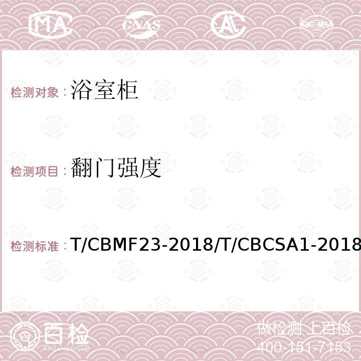 翻门强度 T/CBMF23-2018/T/CBCSA1-2018 浴室柜