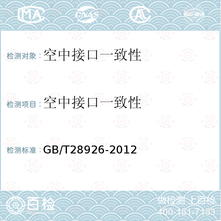 空中接口一致性 GB/T 28926-2012 信息技术 射频识别 2.45GHz空中接口符合性测试方法