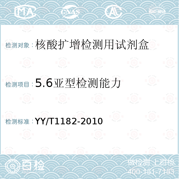 5.6亚型检测能力 YY/T 1182-2010 核酸扩增检测用试剂(盒)
