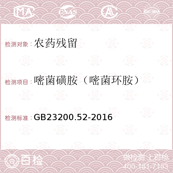 嘧菌磺胺（嘧菌环胺） GB 23200.52-2016 食品安全国家标准 食品中嘧菌环胺残留量的测定气相色谱-质谱法