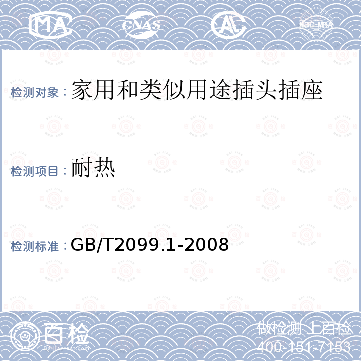 耐热 家用和类似用途插头插座 第1部分：通用要求 家用和类似用途单相插头插座型式基本参数和尺寸 家用和类似用途三相插头插座 型式、基本参数和尺寸