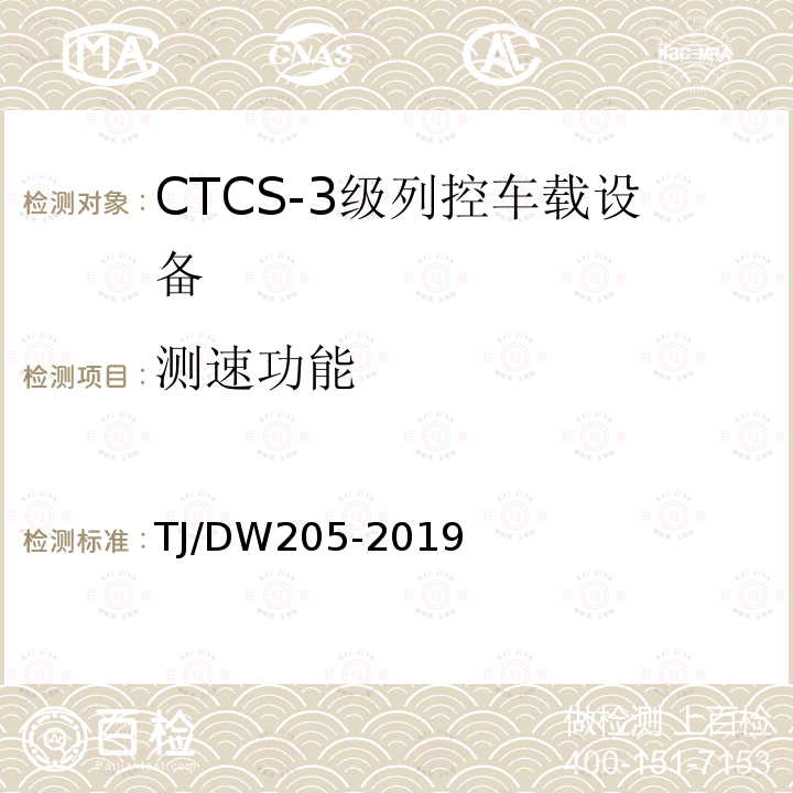 测速功能 TJ/DW205-2019 自主化CTCS-3级列控车载设备暂行技术条件