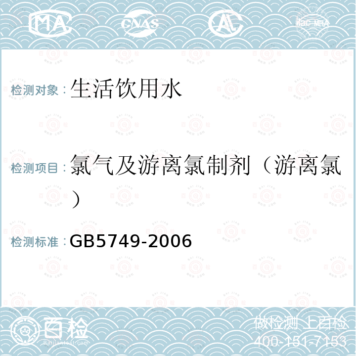 氯气及游离氯制剂（游离氯） GB 5749-2006 生活饮用水卫生标准