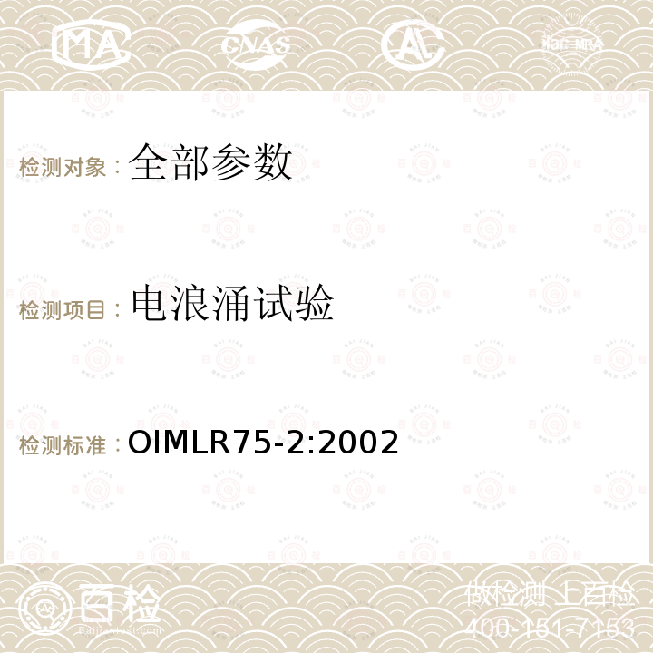 电浪涌试验 OIML R75-2-2002 热量表 第2部分：型式评价试验和首次检定