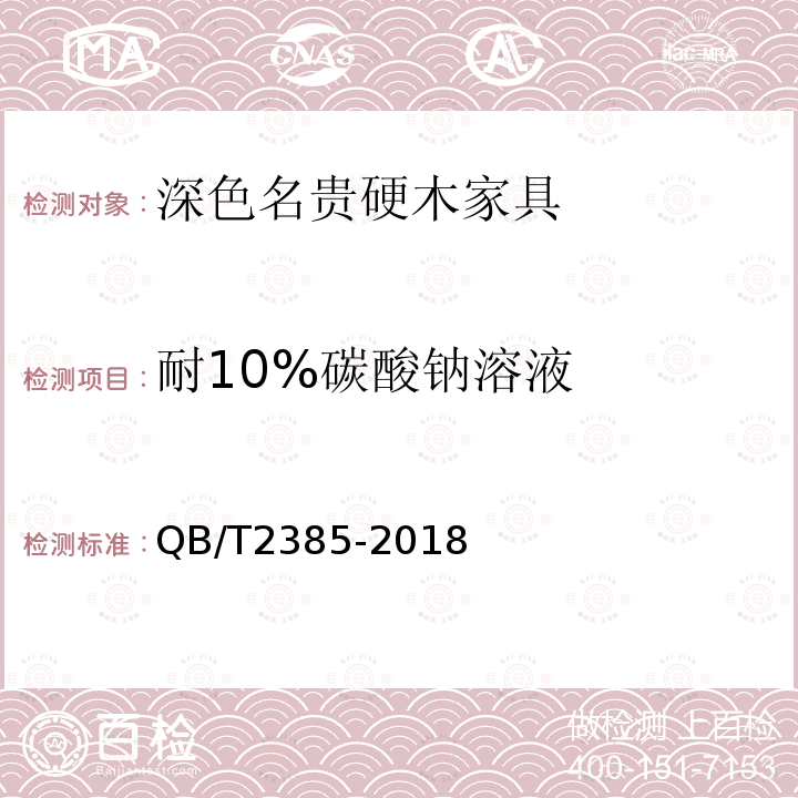 耐10%碳酸钠溶液 QB/T 2385-2018 深色名贵硬木家具