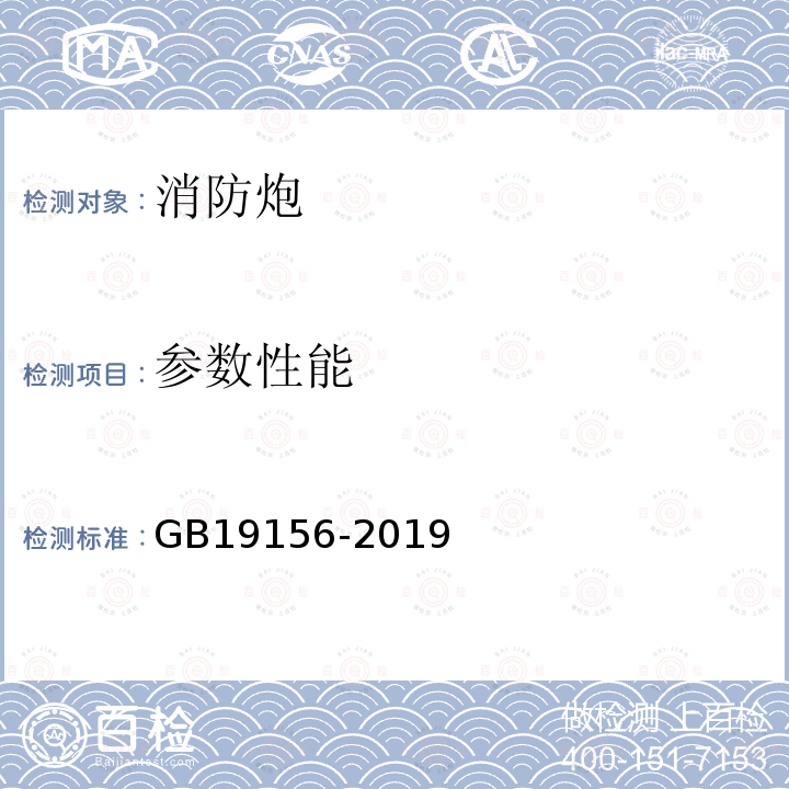 参数性能 GB 19156-2019 消防炮