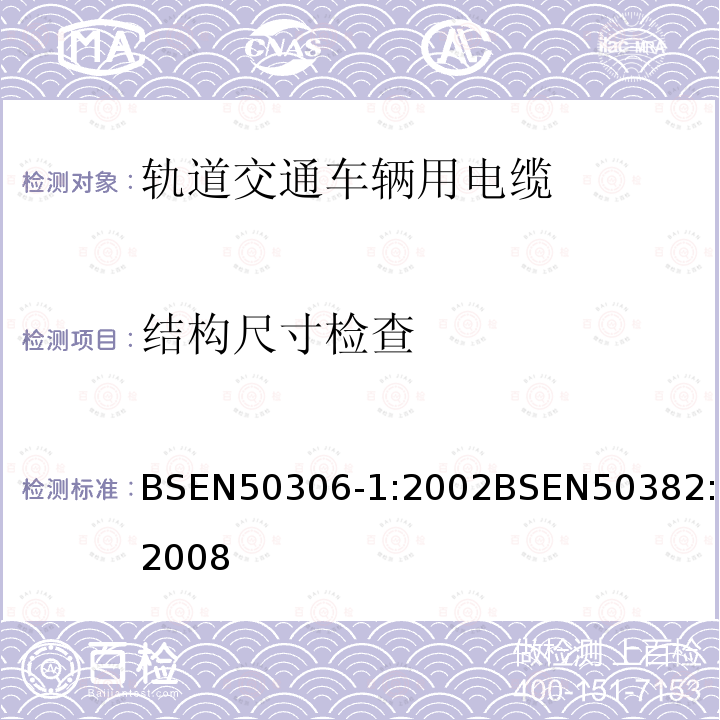 结构尺寸检查 BSEN 50306-1:2002 铁路应用－具有特殊防火性能的铁路车辆用电缆