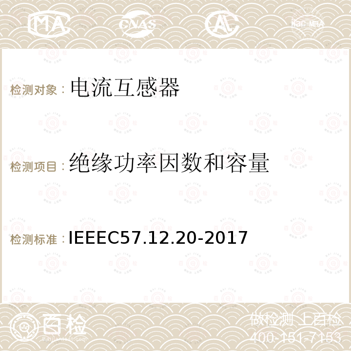 绝缘功率因数和容量 IEEEC57.12.20-2017 500kVA及更小的顶置式配电变压器高压34500V及以下、低压7970/13800Y V及以下的标准