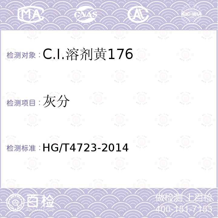 灰分 HG/T 4723-2014 C.I.溶剂黄176