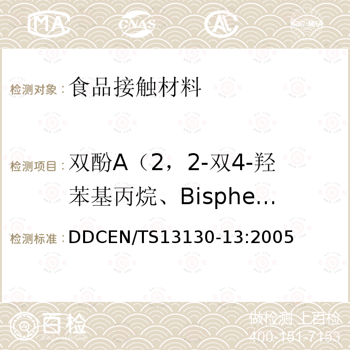 雙酚A（2，2-雙4-羥苯基丙烷、Bisphenol A）遷移量 食品接觸材料-塑料中受限物質 第13部分：食品模擬物中2，2-雙4-羥苯基丙烷（雙酚A型）的測定