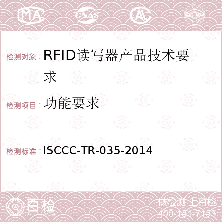 功能要求 ISCCC-TR-035-2014 RFID读写器产品安全技术要求