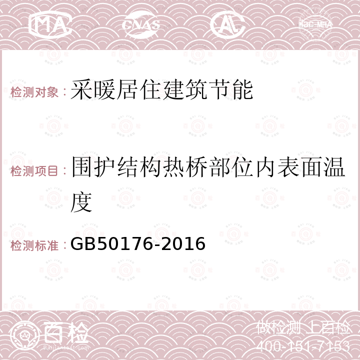 围护结构热桥部位内表面温度 民用建筑热工设计规范 4.3