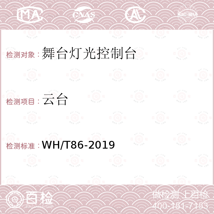 云台 WH/T 86-2019 舞台灯光控制台通用技术条件