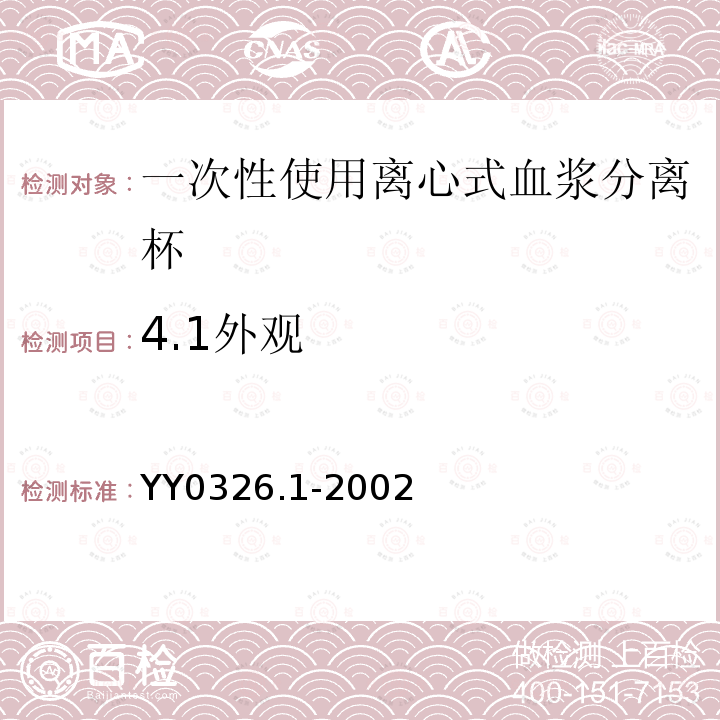 4.1外观 YY 0326.1-2002 一次性使用离心式血浆分离器 第1部分:血浆分离杯