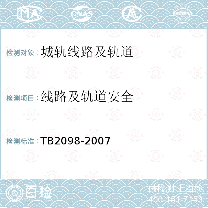线路及轨道安全 TB/T 2098-2007 无缝线路铺设及养护维修方法