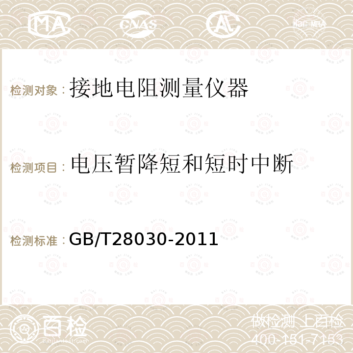 电压暂降短和短时中断 GB/T 28030-2011 接地导通电阻测试仪