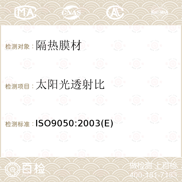 太阳光透射比 ISO9050:2003(E) 建筑用玻璃.玻璃透光性的测定.透阳光性.太阳能透过度以及紫外线透过度的测定和有关上光模