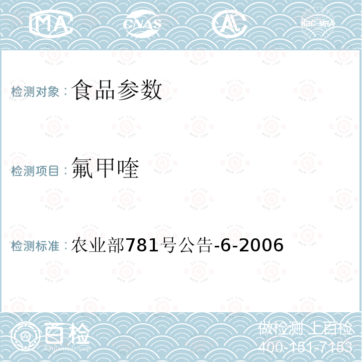 氟甲喹 农业部781号公告-6-2006 鸡蛋中喹诺酮类药物残留量的测定  高效液相色谱法