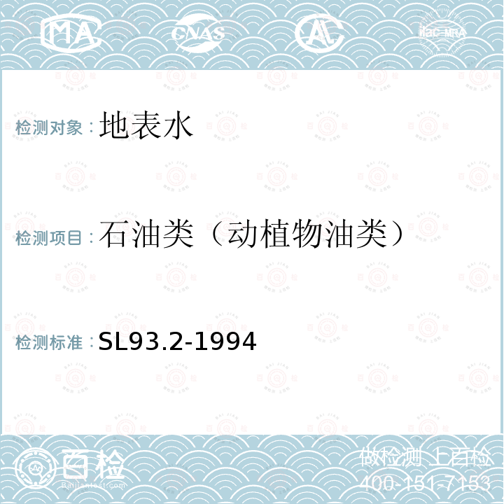 石油类（动植物油类） SL 93.2-1994 油的测定(紫外分光光度法)