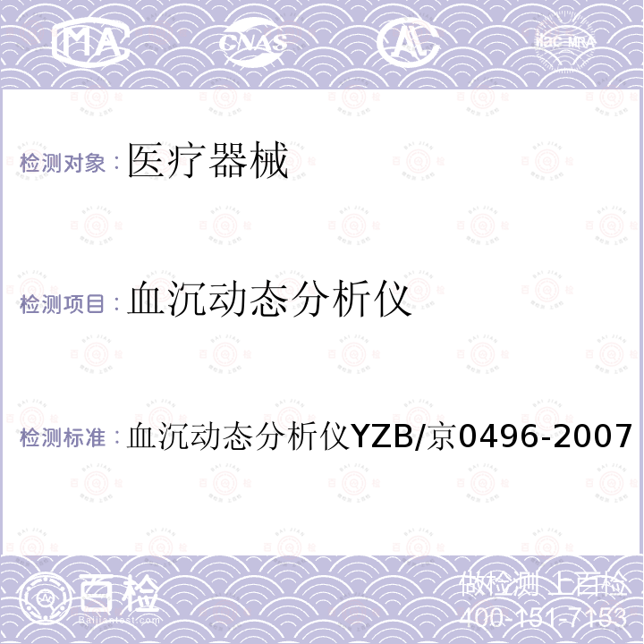 血沉动态分析仪 血沉动态分析仪YZB/京0496-2007 YZB/京0496-2007