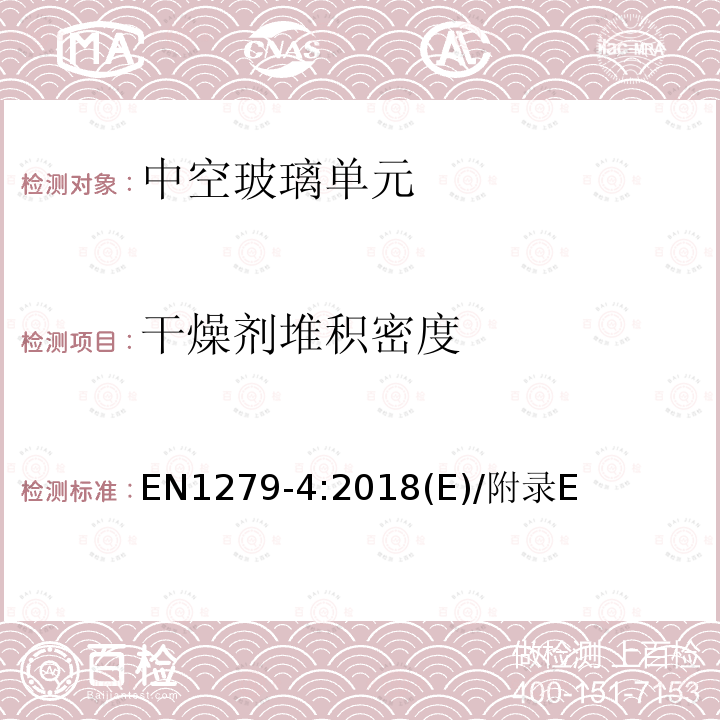 干燥剂堆积密度 EN1279-4:2018(E)/附录E 建筑玻璃-中空玻璃单元-第4部分：边部密封材料和插件的物理性能试验方法