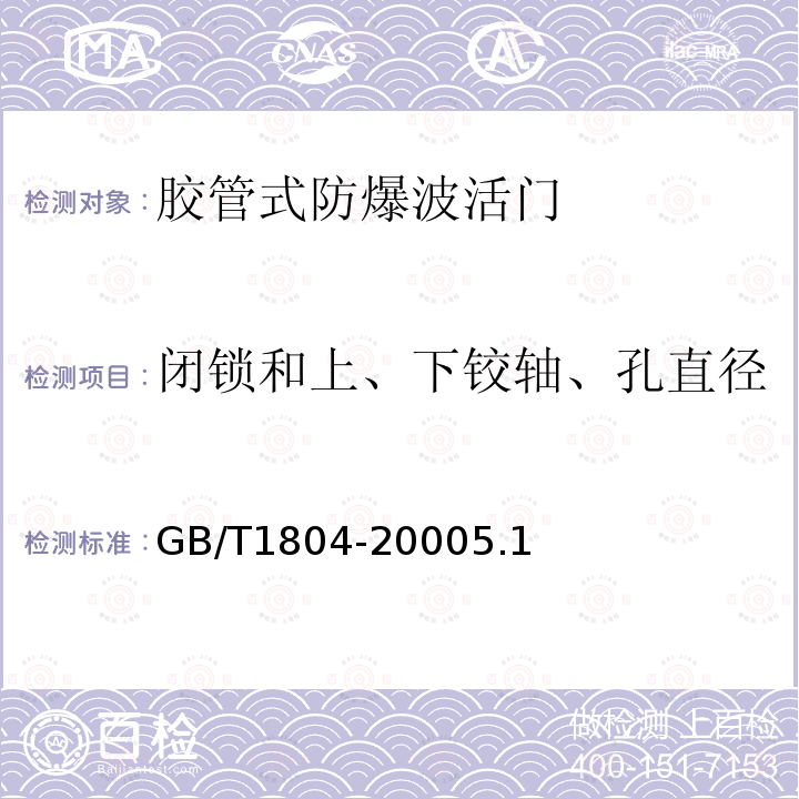 闭锁和上、下铰轴、孔直径 GB/T 1804-2000 一般公差 未注公差的线性和角度尺寸的公差