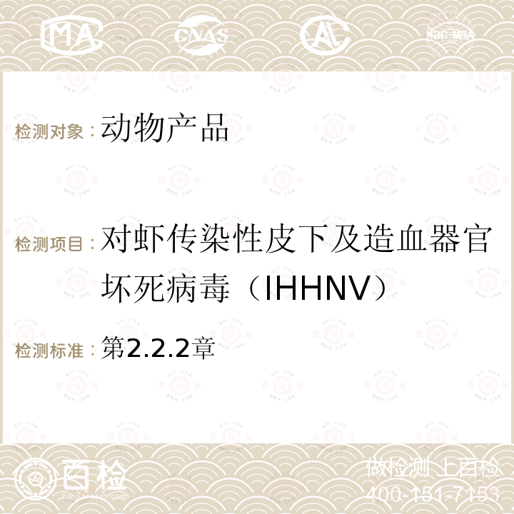 对虾传染性皮下及造血器官坏死病毒（IHHNV） OIE水生动物诊断试验手册 （第6版）