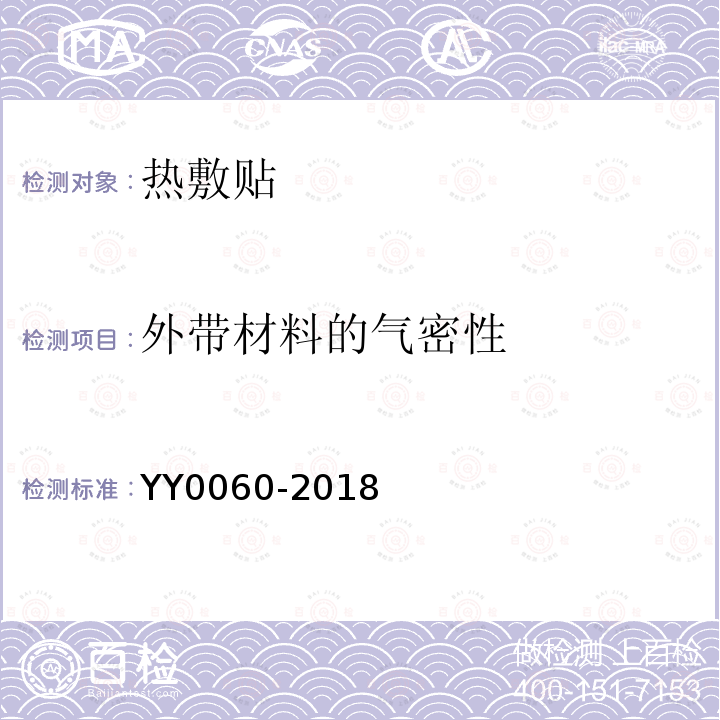 外带材料的气密性 YY 0060-2018 热敷贴（袋）
